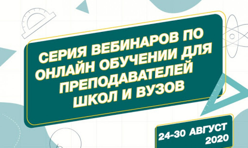 Пройдет серия вебинаров по онлайн-обучению для преподавателей школ и вузов - МОН