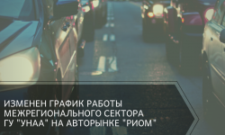 "Унаа" мамлекеттик мекемесинин иштөө графиги өзгөрүлдү