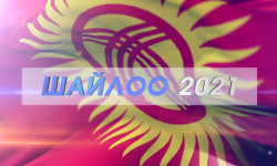 Шайлоо-2021: жымжырттык күнү
