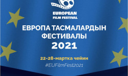 Кыргызстанда Европа тасмаларынын фестивалы онлайн өтөт