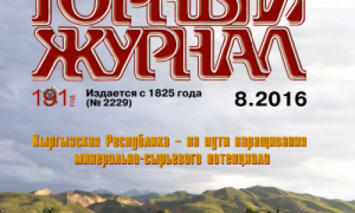 Номер российского  "Горного журнала" посвящен Кыргызстану