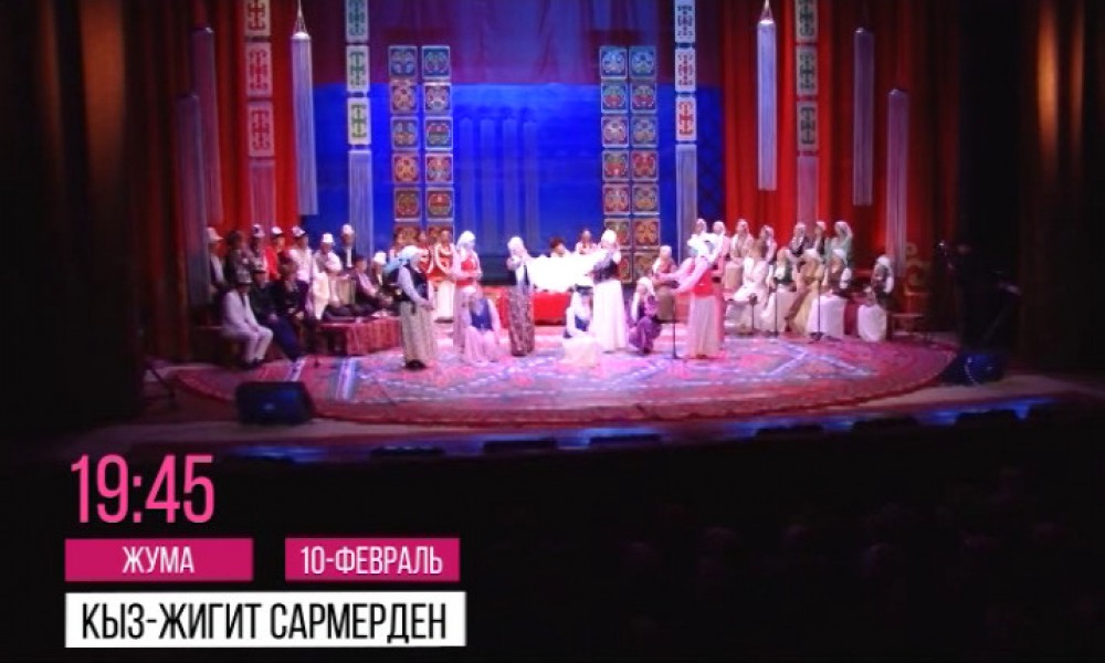 Анонс: "Кыз-жигит. Сармерден"
