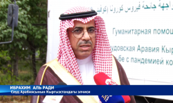 Сауд Арабиясы Кыргызстанга 500 миң доллар наркындагы гуманитардык жардам берди