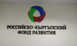 Орус-кыргыз өнүктүрүү фонду инвестициялык долбоорлорду иликтеп жатат