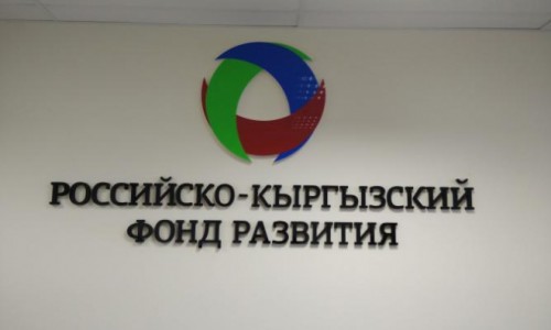 Орус-кыргыз өнүктүрүү фонду инвестициялык долбоорлорду иликтеп жатат