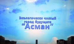 Ысык-Көлгө экологиялык өзгөчө шаар курулат  