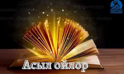 "Асыл ойлор"
