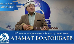 "Шашкедеги дил маек" КР эмгек сиңирген артист, белгилүү төкмө акын Азамат Болгонбаев