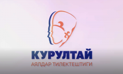 Кыргызстандагы лидер аялдардын алгачкы Курултайы өтөт
