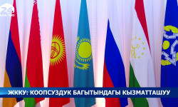 ЖККУнун кезексиз сессиясында аймактагы коопсуздук маселеси талкууланат 