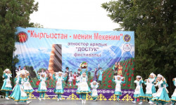 Эгемендүүлүктүн 30 жылдыгына карата улуттар аралык ынтымакты бекемдеген фестиваль башталды