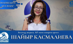 "Шашкедеги дил маек"/ Белгилүү актриса,  КР эмгек сиңирген артист Шайыр Касмалиева