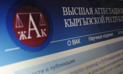 Жогорку аттестациялык комиссиясы Президентке караштуу Улуттук аттестациялык комиссия болуп өзгөрдү