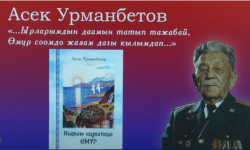 “Кылым карыткан өмүр” китеби жарык көрдү