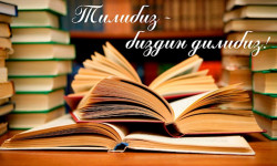 Каракол шаарында “Кыргыз тили жана элдер достугу” аталган иш-чара өттү