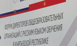 Бишкекте орус тилинде окуткан мектеп директорлорунун форуму өтүүдө