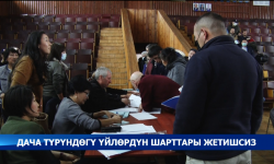 Дача түрүндөгү үйлөрдүн шарттары жетишсиз