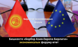 Бишкекте «Борбор Азия-Европа Бирлиги» экономикалык форуму өтөт
