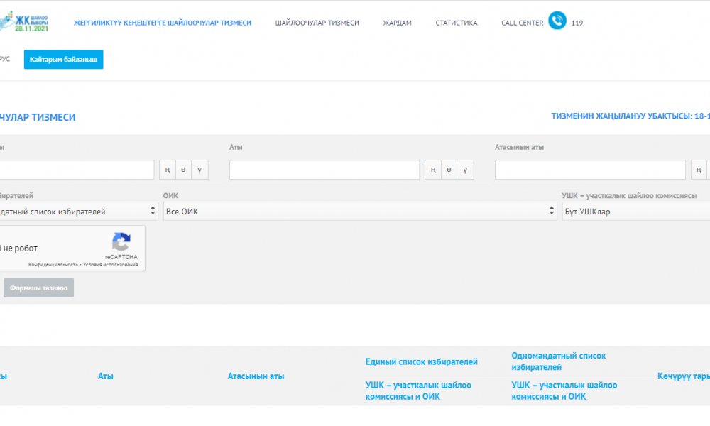 БШК шайлоочулардын акыркы тизмеси "Тизме" мамлекеттик порталына жайгаштырылганын маалымдайт