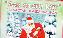 "Баластан" телеканалында "Аяз атага кат" долбооруна каттарды кабыл алуу жыйынтыкталды