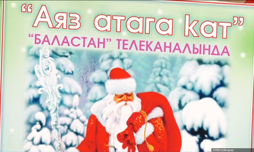 "Баластан" телеканалында "Аяз атага кат" долбооруна каттарды кабыл алуу жыйынтыкталды