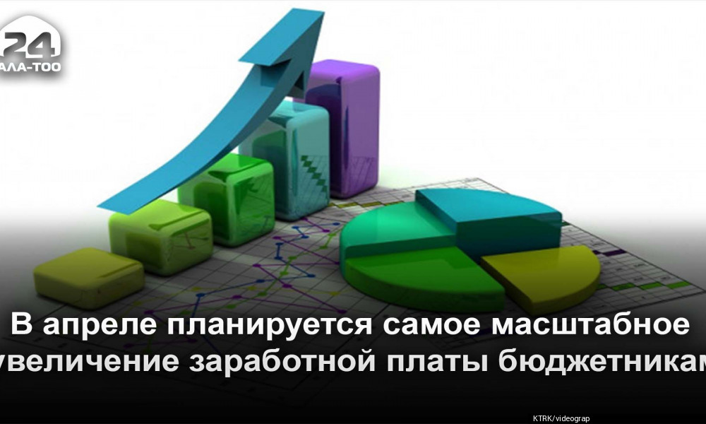 В апреле планируется самое масштабное увеличение заработной платы бюджетникам