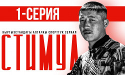 Спортчулардын жашоосун чагылдырган сериал