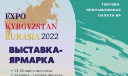 Бишкекте "EXPO EURASIA – KYRGYZSTAN 2022" ири өнөр жай көргөзмө-жарманкеси ачылат