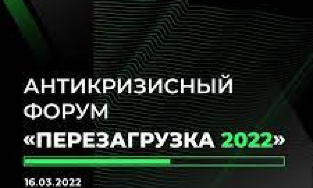 В Бишкеке прошел антикризисный форум "Перезагрузка 2022"