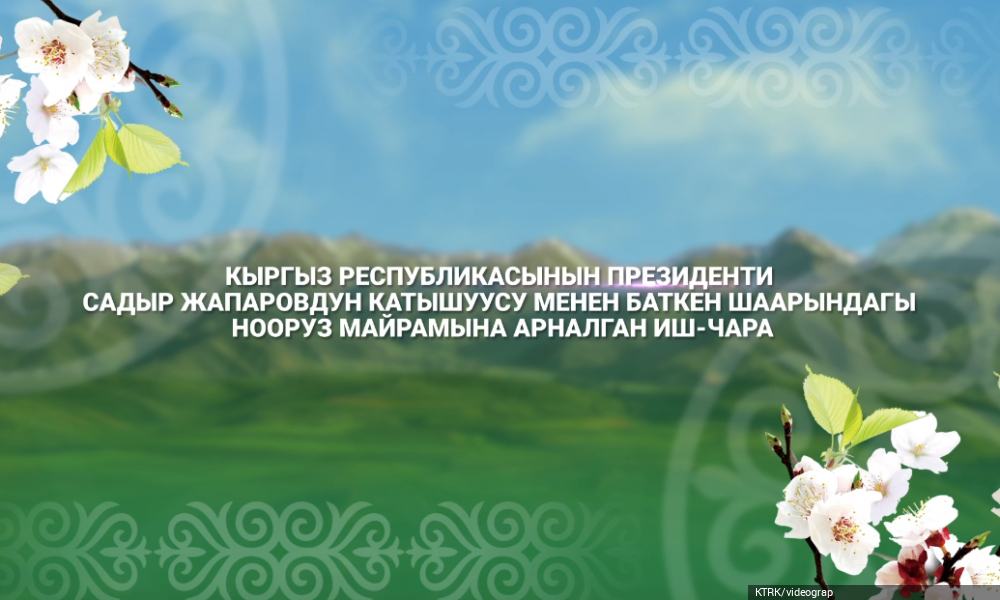 Баткендеги Нооруз шаңы | Баткен шаарындагы Нооруз майрамына арналган иш-чара / Түз эфир