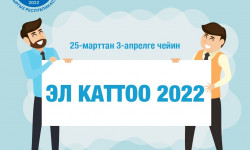 Эртеңден тартып өлкөдө эл каттоо башталат