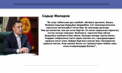Садыр Жапаров мурдагы өлкө башчысы Алмазбек Атамбаевдин айланасында болуп жаткан маселе боюнча пикирин билдирди