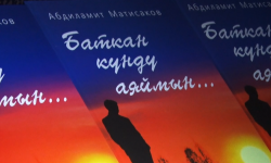 Көрүнүктүү жазуучу Абдиламит Матисаковдун "Баткан күндү аяймын" китеби жарык көрдү