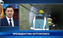 Президенттин куттуктоосу