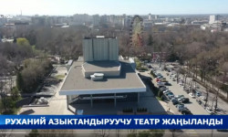 Руханий азыктандыруучу театр жаңыланды