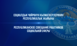 Социалдык чөйрөнүн кызматкерлеринин Республикалык жыйыны