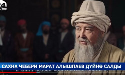 Сахна чебери Марат Алышпаев дүйнө салды