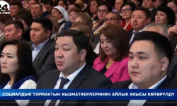 Социалдык тармактын кызматкерлеринин айлык акысы көтөрүлдү