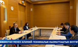Өзбекстан менен илимий-техникалык кызматташтык өнүгөт