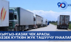 Кыргыз-казак чек арасы. Кезек күткөн жүк ташуучу унаалар