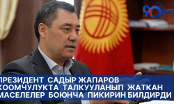 Президент Садыр Жапаров коомчулукта талкууланып жаткан маселелер боюнча пикирин билдирди
