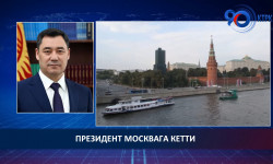 Президент Садыр Жапаров Москвага учуп кетти