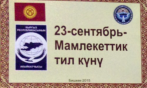 23 сентября в Кыргызстане отметили день кыргызского языка