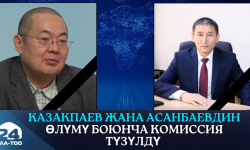 Марат Казакпаевдин  жана Бакыт Асанбаевдин өлүмү боюнча комиссия түзүлдү