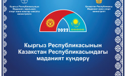 Кыргызстандын маданият күндөрү Астана шаарында өтөт