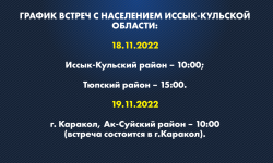 Представители власти проведут встречу с жителями Иссык-Кульской области