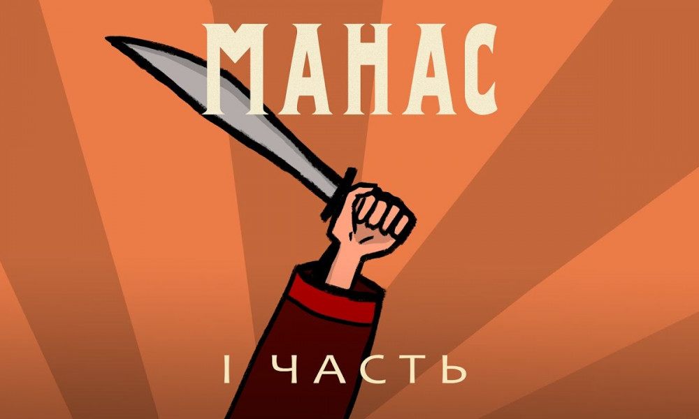 Мультипликационный фильм о Манасе на платформе YouTube становится все популярнее