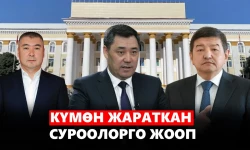 Күмөн жараткан суроолорго жооп