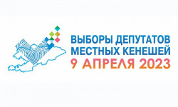 Завершилось выдвижение кандидатов в депутаты 14 айылных кенешей назначенных на 9 апреля