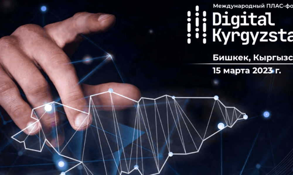 В Бишкеке проходит крупный международный плас-форум – «Digital kyrgyzstan»